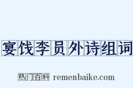 宴饯李员外诗组词是什么意思的图片